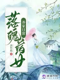 落魄藥女養家日常