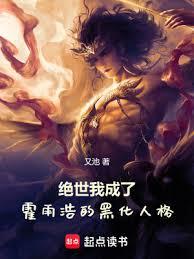 絕世：我成了霍雨浩的黑化人格