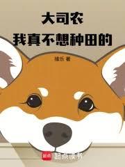 大司農：我真不想種田的
