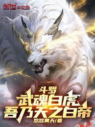 斗羅：武魂白虎，吾乃天之白帝