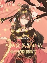 人從完美寫日記，仙子們都震驚了