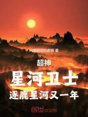超神：星河衛士，逐鹿星河又一年