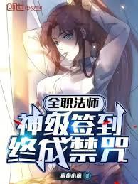 全職法師：神級簽到，終成禁咒