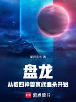 盤龍：從被四神獸家族追殺開始