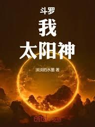 斗羅：我，太陽神