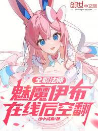 全職法師：魅魔伊布，在線後空翻