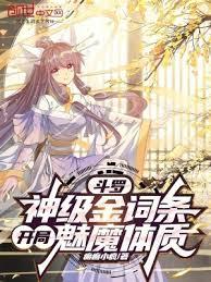 斗羅：神級金詞條，開局魅魔體質