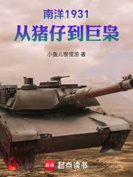 南洋1931，從豬仔到巨梟