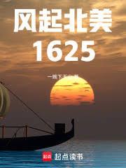 風起北美1625 風起北美1625