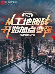 我締造了超凡時代