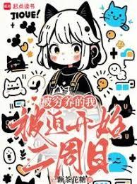 被窮養的我被迫開始二周目
