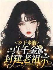 鄉下來的真千金，竟是封建老祖宗
