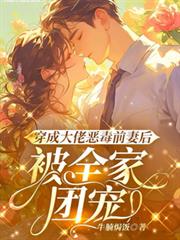 穿成大佬惡毒前妻後，被全家團寵