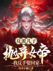 反派兒子拋棄女帝？我反手娶回家
