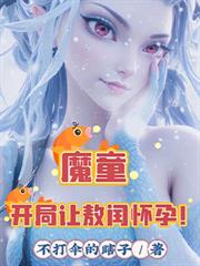 魔童：開局讓敖閏懷孕！