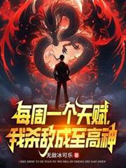 每周一個天賦，我殺敵成至高神