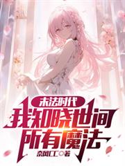 末法時代：我知曉世間所有魔法