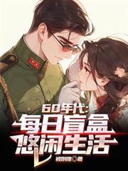 60年代：每日盲盒，悠閒生活