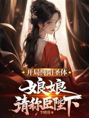 開局純陽聖體，娘娘跪求我稱皇