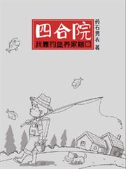 四合院：我靠釣魚養家餬口