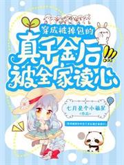 穿成被掉包的真千金後被全家讀心