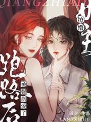 撩懵女主跑路後被強制愛了