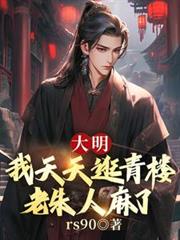 大明：我天天逛青樓，老朱人麻了