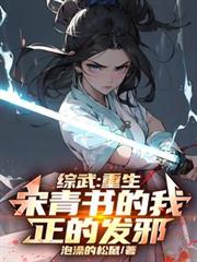 綜武：重生宋青書的我，正的發邪