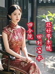四合院：回到54年，還好帶系統