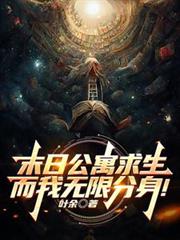 末日公寓求生，而我無限分身！