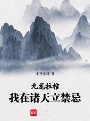 九龍拉棺：我在諸天立禁忌