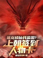 祖龍修仙我監國？上朝簽到人物卡