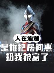 人在迪迦：誰把居間惠扔我被窩了
