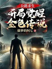 公路求生：開局覺醒金色傳說