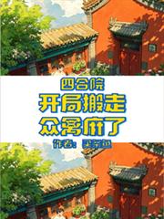 四合院：開局搬走，眾禽麻了