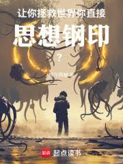 讓你拯救世界，你直接思想鋼印？