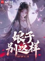 娘子，別這樣！