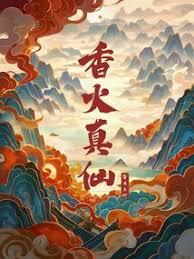 香火真仙 香火真仙
