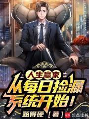 人生贏家，從每日撿漏系統開始！