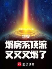 華娛：塌房系頂流，又又又塌了