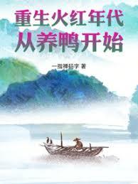 重生火紅年代，從養鴨開始