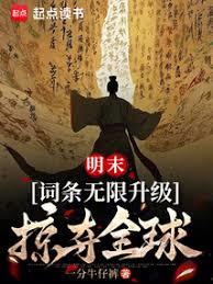 明末：詞條無限升級，掠奪全球