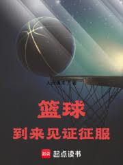 NBA：到來，見證，征服