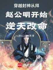 穿越封神從拜趙公明開始逆天改命
