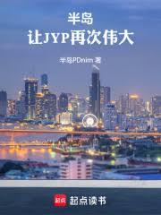 半島：讓JYP再次偉大！