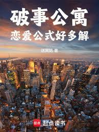 破事公寓：戀愛公式好多解