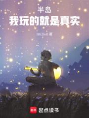 半島：我玩的就是真實！