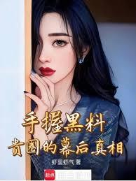 手握黑料，娛樂圈的操盤手
