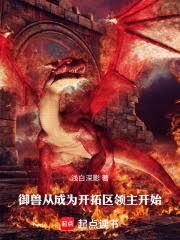 御獸從成為開拓區領主開始