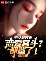 男女頻雙穿：戀愛宮斗？都鯊了！